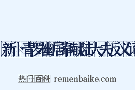 新卜青罗幽居奉献陆大夫反义词是什么意思的图片